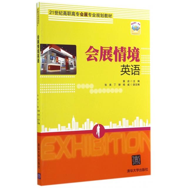 【正版书籍】会展情境英语黄岩张爽丁珊杨威清华大学出版社