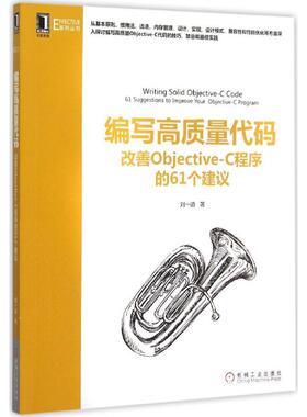 【正版书籍】编写高质量代码改善ObjectiveC程序的61个建议刘一道机械工业出版社