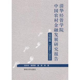 【正版书籍】清华经管学院中国农村金融发展研究报告完结篇20062010刘玲玲杨思群姜朋清华大学出版社