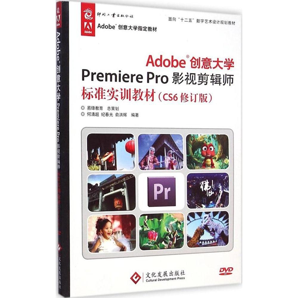 【正版书籍】Adobe创意大学PremierePro影视剪辑师标准实训教材CS6修订版何清超文化发展出版社