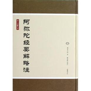 【正版书籍】阿弥陀经要解略注q益大师岳麓书社