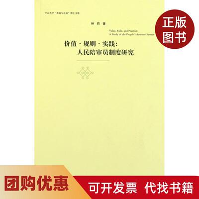 【正版书籍】价值规则实践人民陪审员制度研究中山大学善政与良治博士文库钟莉上海人民