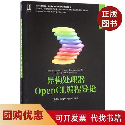 【正版书籍】异构处理器OpenCL编程导论邓仰东机械工业出版社