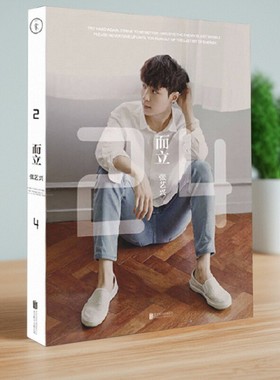 【正版图书】而立 24 张艺兴著 北京联合出版公司 9787550260917