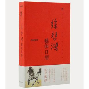 徐悲鸿艺术日历2014徐悲鸿中国青年出版 书籍 社 正版