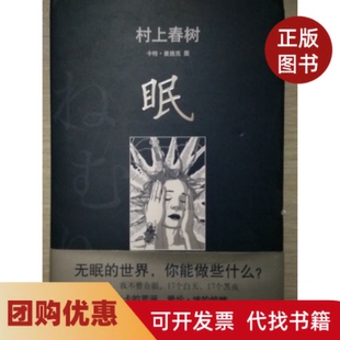 【正版书籍】村上春树眠村上春树著施小炜译南海出版公司
