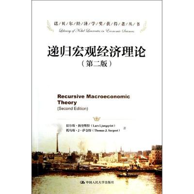 【正版书籍】递归宏观经济理论拉尔斯扬奎斯特LarsLjungqvist托马斯J萨金特ThomasJSargent中国人民大学出版社