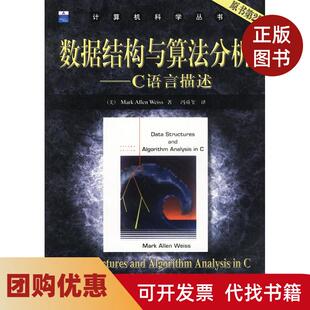 【正版书籍】数据结构与算法分C语言描述原书第二版洪机械工业出版社
