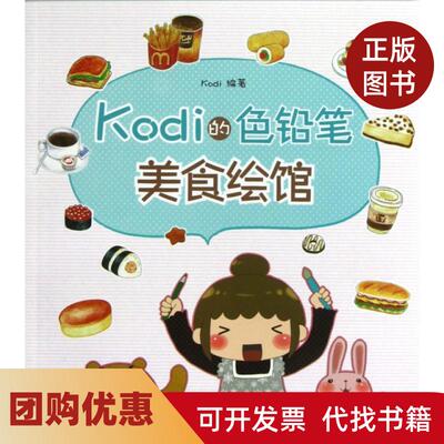 【正版书籍】Kodi的色铅笔美食绘馆Kodi人民邮电