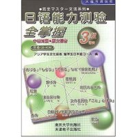 【正版书籍】日语能力测验全掌握3级语法中日对照原文标音附盘光盘1片日本亚细亚学生文化协会南开大学出版社