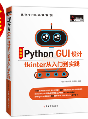 【正版书籍】PythonGUI设计tkinter从入门到实践全彩版明日科技何平李根福吉林大学出版社
