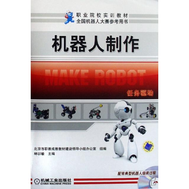 【正版书籍】机器人制作(附光盘职业院校实训教材)林以敏机械工业