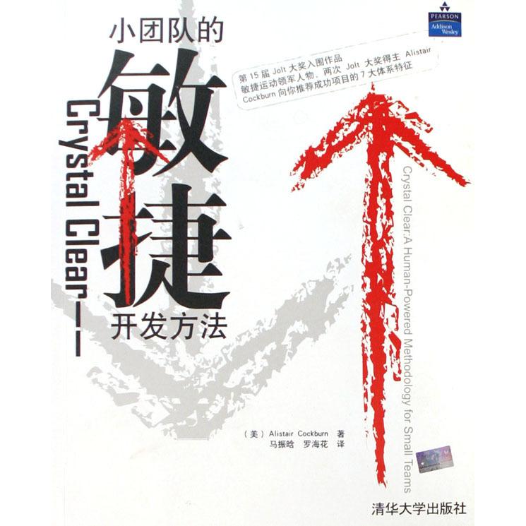 【正版书籍】CrystalClear小团队的敏捷开发方法科克伯恩清华大学出版社