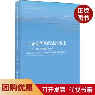 【正版书籍】生态文明观的法律表达杨朝霞中国政法大学出版社