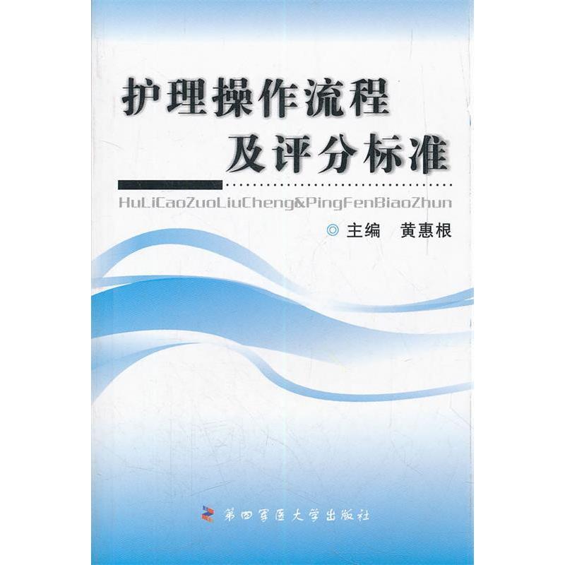 【正版书籍】护理操作流程及评分标准黄惠根第四军医大学出版社