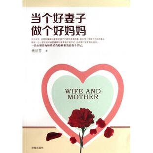 当个好妻子做个好妈妈杨丽芬济南出版 书籍 社 正版