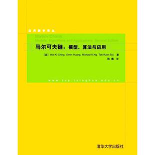 应用数学译丛Wai Tak 正版 算法与应用 马尔可夫链 Kuen K.Ng Ching Siu清华大学出版 Huang 模型 Michael 书籍 社 Ximin