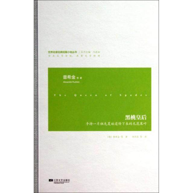 【正版书籍】黑桃皇后手持一片祖先夏娃遗传下来的无花果叶世界名家经典短篇小说丛书普希金|冯道如|者李君茜江苏文艺