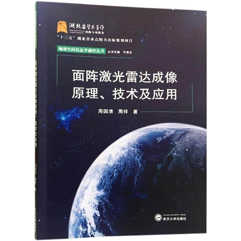 【正版书籍】面阵激光雷达成像原理技术及应用周国清武汉大学出版社,书籍/杂志/报纸,工业技术其它,淘宝优惠券,粉丝福利购,淘宝优惠卷