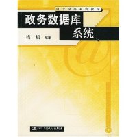 【正版书籍】政务数据库系统(附光盘)/电子政务系列教材钱毅中国人民大学出版社