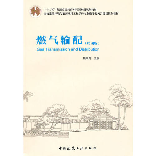 【正版书籍】燃气输配D四版段常贵中国建筑工业出版社