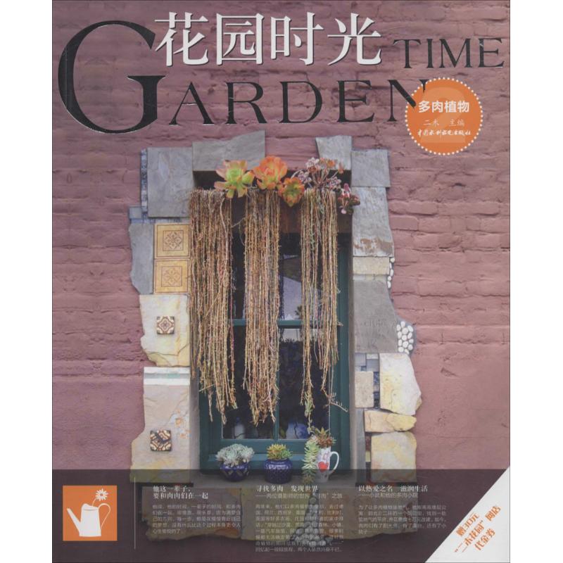 【正版书籍】花园时光多肉植物2二木水利水电出版社