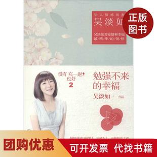 【正版书籍】勉强不来的幸福2吴淡如中国友谊出版社