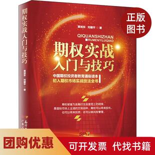 【正版书籍】期权实战入门与技巧黄旭东广东人民出版社