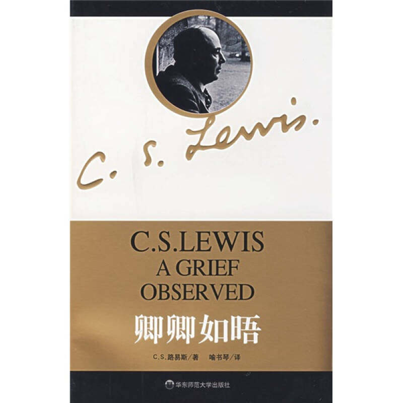 【正版书籍】卿卿如晤英CS路易斯喻书琴华东师范大学出版社
