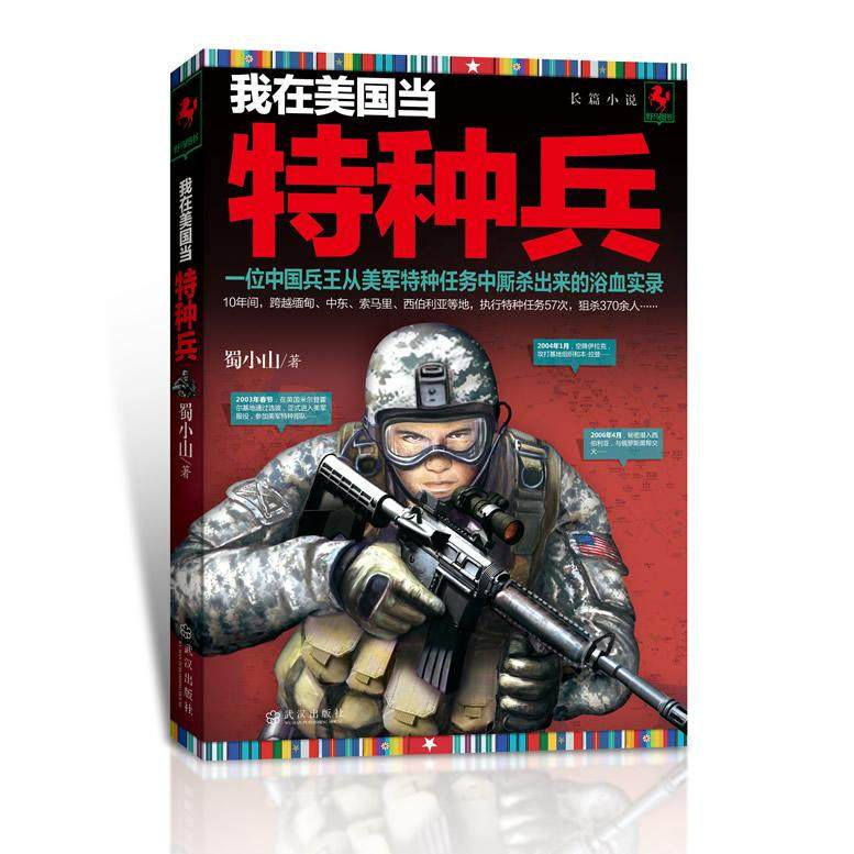 【正版书籍】我在美国当特种兵一位中国兵王从美军特种任务中厮杀出来的浴血实录蜀小山武汉出版社,书籍/杂志/报纸,军事小说,淘宝优惠券,粉丝福利购,淘宝优惠卷