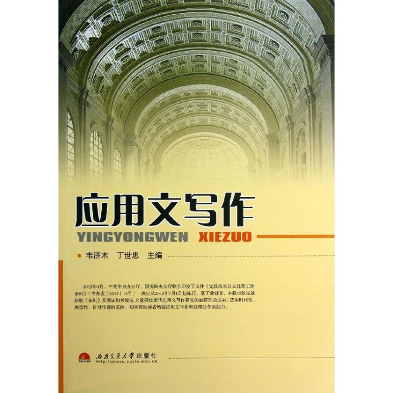 【正版书籍】应用文写作韦济木西南交通大学出版社