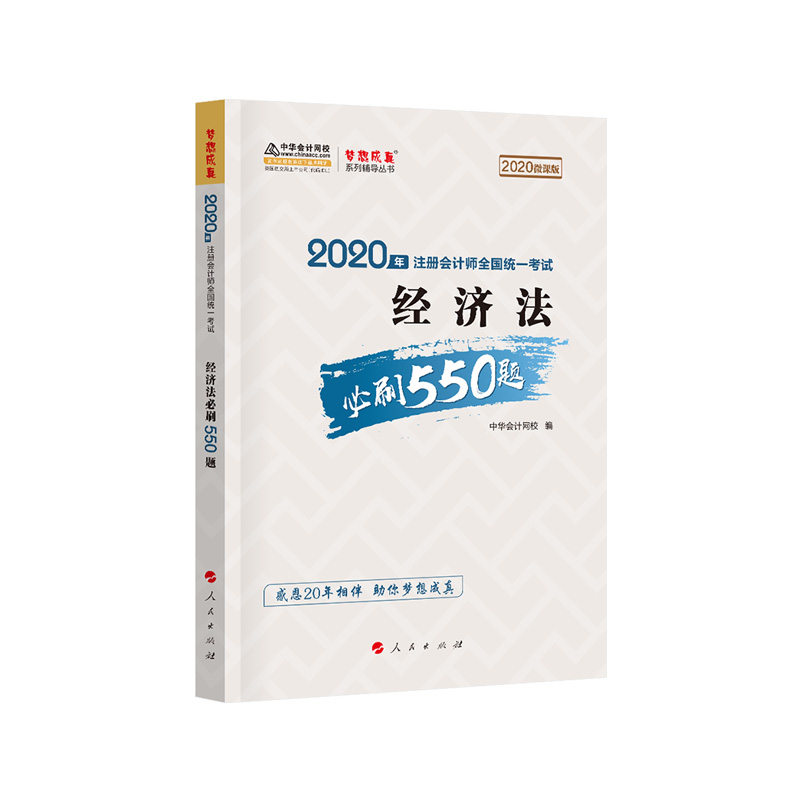 【正版书籍】(2020微课版)经济法必刷550题/2020年注册会计师全国统一梦想成真系列辅丛书中华会计网校 编人民出版社