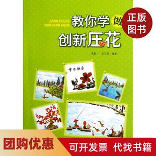【正版书籍】教你学做创新压花高新一金盾出版社
