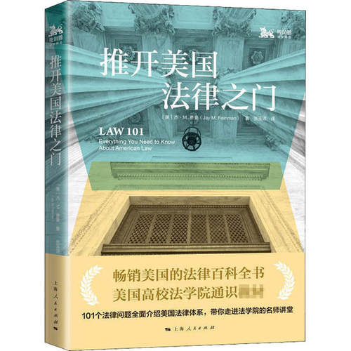 【正版书籍】推开美国法律之门杰M费曼张玉洁上海人民出版社