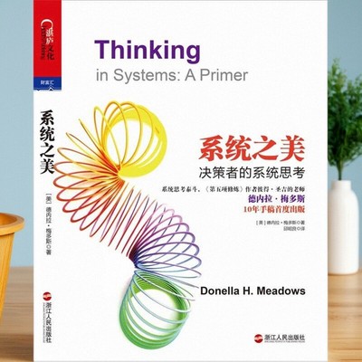 系统之美决策者的系统思考