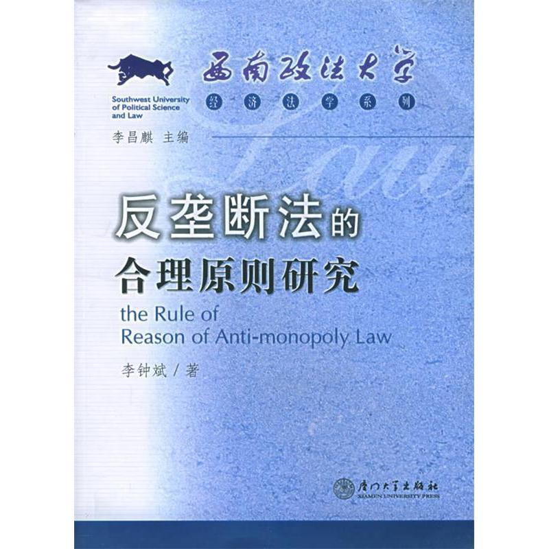 【正版书籍】反垄断法的合理原则研究西南政法大学经济法学系列李钟斌厦门大学出版社