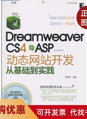 【正版书籍】DreamweaverCS4ASP动态开发从基础到实践李睦芳机械工业出版社