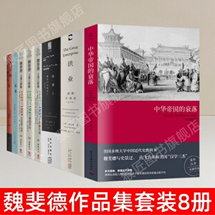 【魏斐德作品集套装8册】正版 间谍王 洪业 魏斐德上海三部曲 远航 大门口的陌生人 中华帝国的衰落 中国通史历史知识书籍 速发