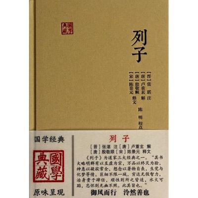 【正版书籍】列子卢重玄解殷敬顺释文陈景元释文陈明校张湛注上海古籍出版社