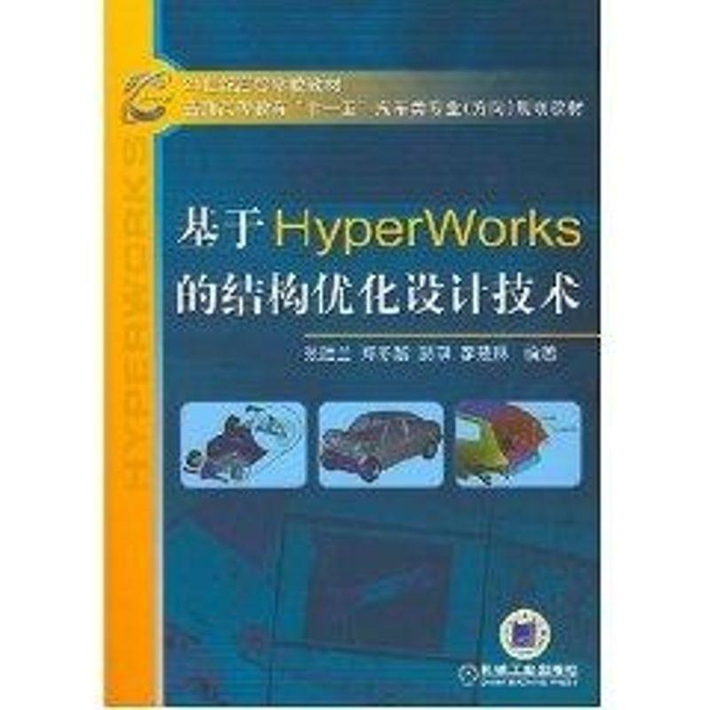 【正版书籍】基于HyperWorks的结构优化设计技术张胜兰机械工业出版社