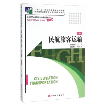 【正版书籍】民航旅客运输张晓明旅游教育出版社