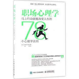 78个心理学法则张源人民邮电出版 职场心理学马上行动就能改变人生 书籍 社 正版