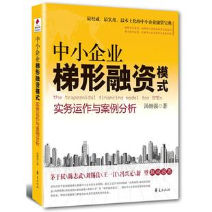 实务运作与案例分析汤继强华夏出版 中小企业梯形融资模式 书籍 社 正版