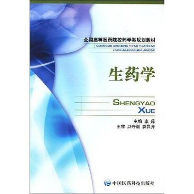 【正版书籍】生药学全国高等医药院校药学类规划教材李萍中国医药科技出版社