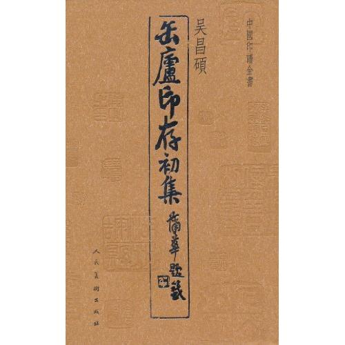【正版书籍】吴昌硕-中国印谱全书吴昌硕人民美术出版社