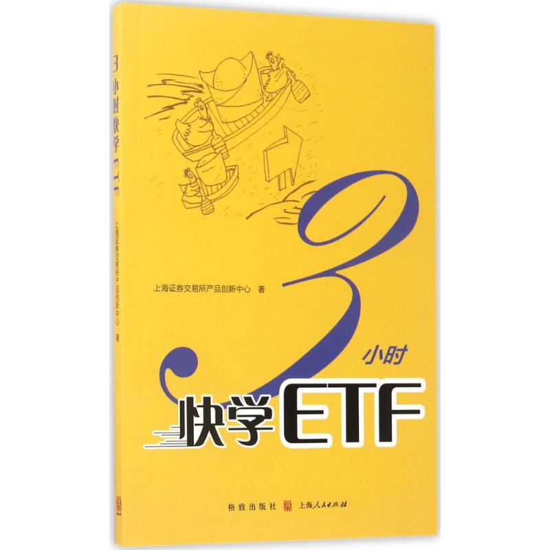【正版书籍】3小时快学ETF上海券交易所产品创新中心格致出版社
