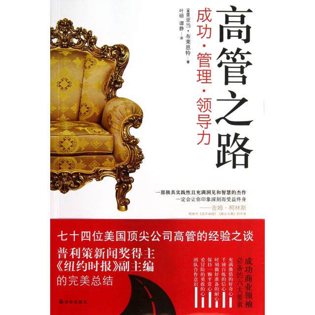 【正版书籍】高管之路成功管理领导力美国亚当布莱恩特|者叶硕谭静译林