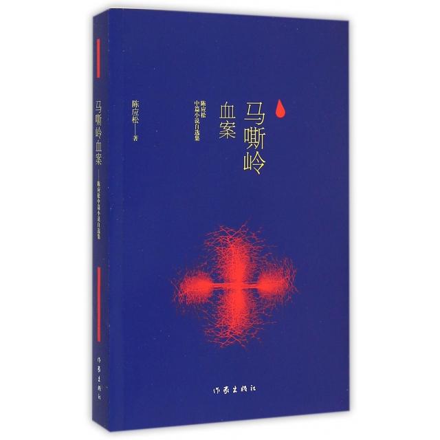 【正版书籍】马嘶岭血案陈应松中篇小说自选集陈应松作家