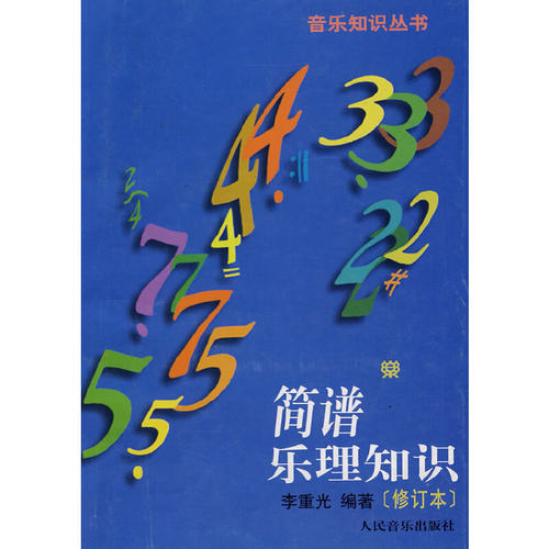 【正版书籍】简谱乐理知识修订本李重光人民音乐出版社
