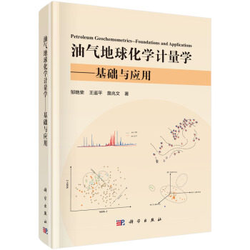 【正版新书】油气地球化学计量学基础与应用邹艳荣王遥平詹兆文科学出版社